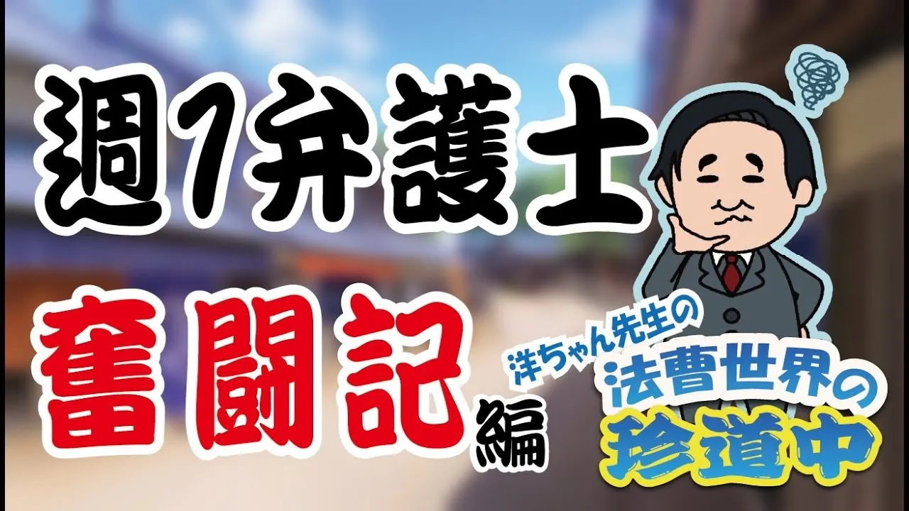 【法曹世界の珍道中】#18-週一弁護士奮闘記編-