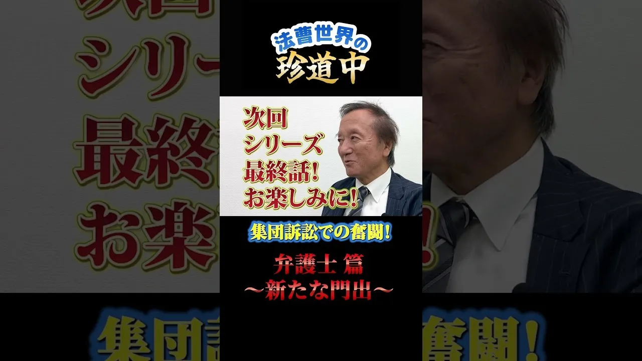 【シリーズ予告編!】法曹世界の珍道中-最終回-#shorts #弁護士 #裁判