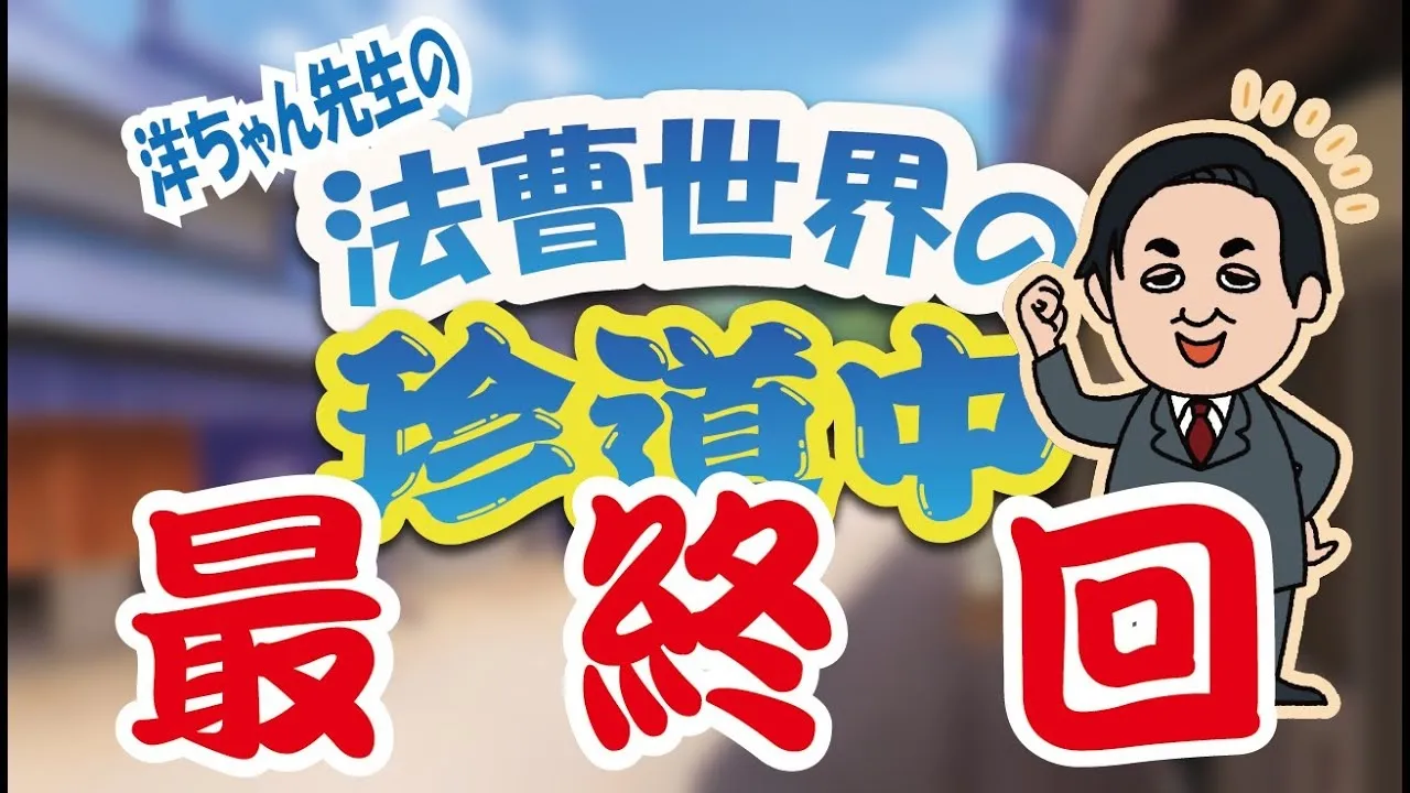 【法曹世界の珍道中】#19-最終回-